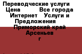 Переводческие услуги  › Цена ­ 300 - Все города Интернет » Услуги и Предложения   . Приморский край,Арсеньев г.
